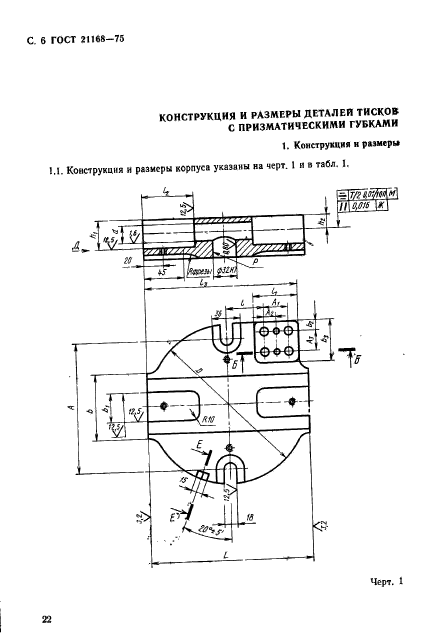 ГОСТ 21168-75