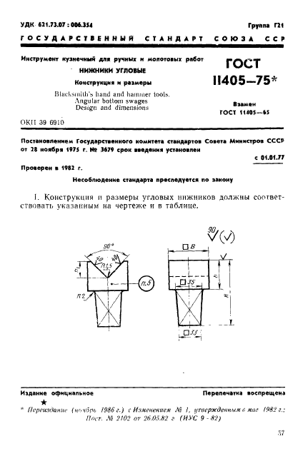 ГОСТ 11405-75