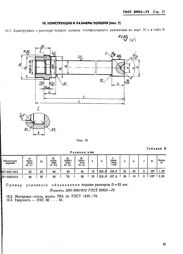 ГОСТ 20925-75