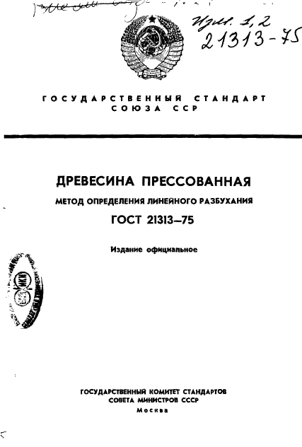 ГОСТ 21313-75