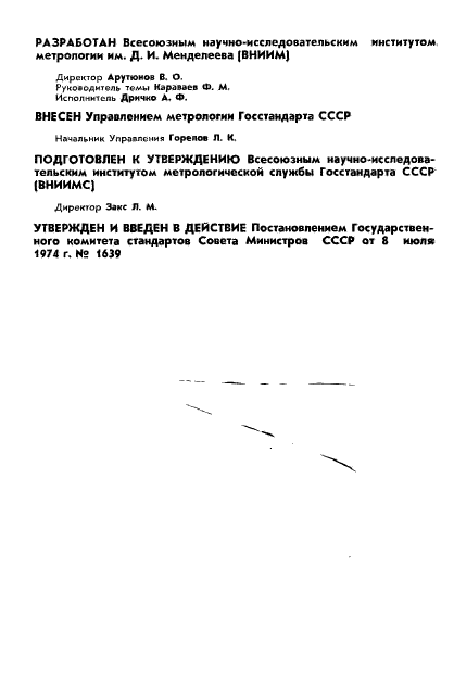 ГОСТ 8.036-74