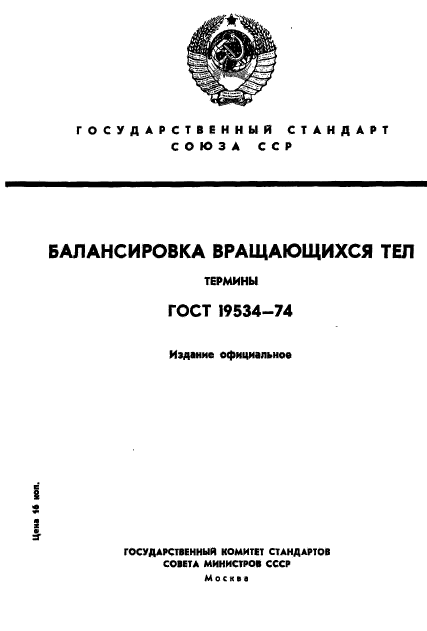 ГОСТ 19534-74