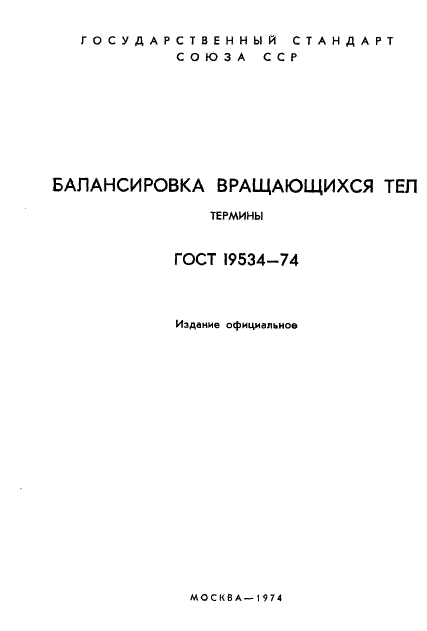 ГОСТ 19534-74