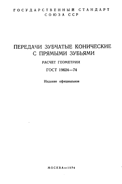 ГОСТ 19624-74