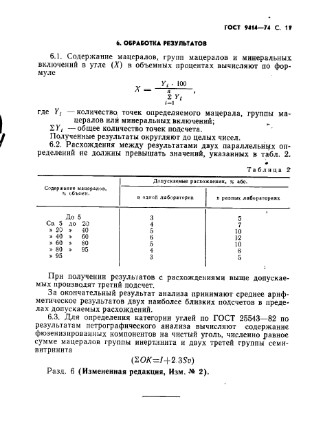 ГОСТ 9414-74