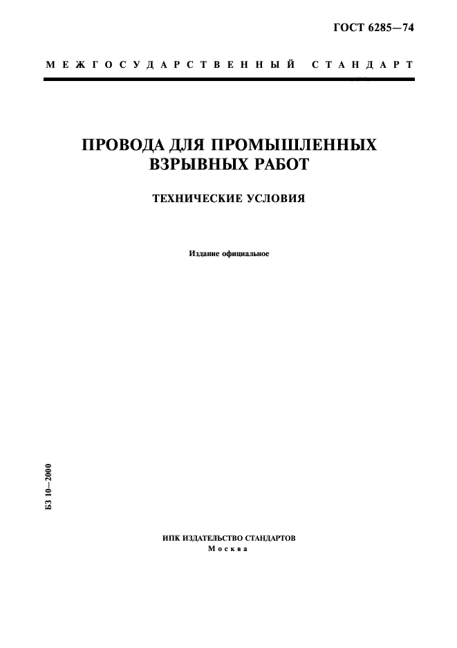 ГОСТ 6285-74