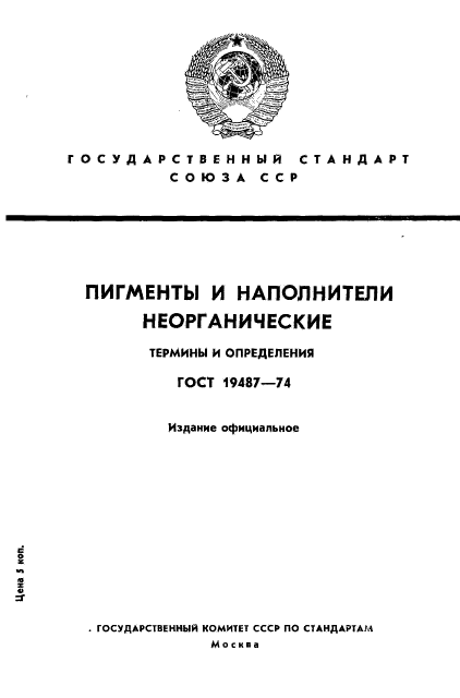 ГОСТ 19487-74