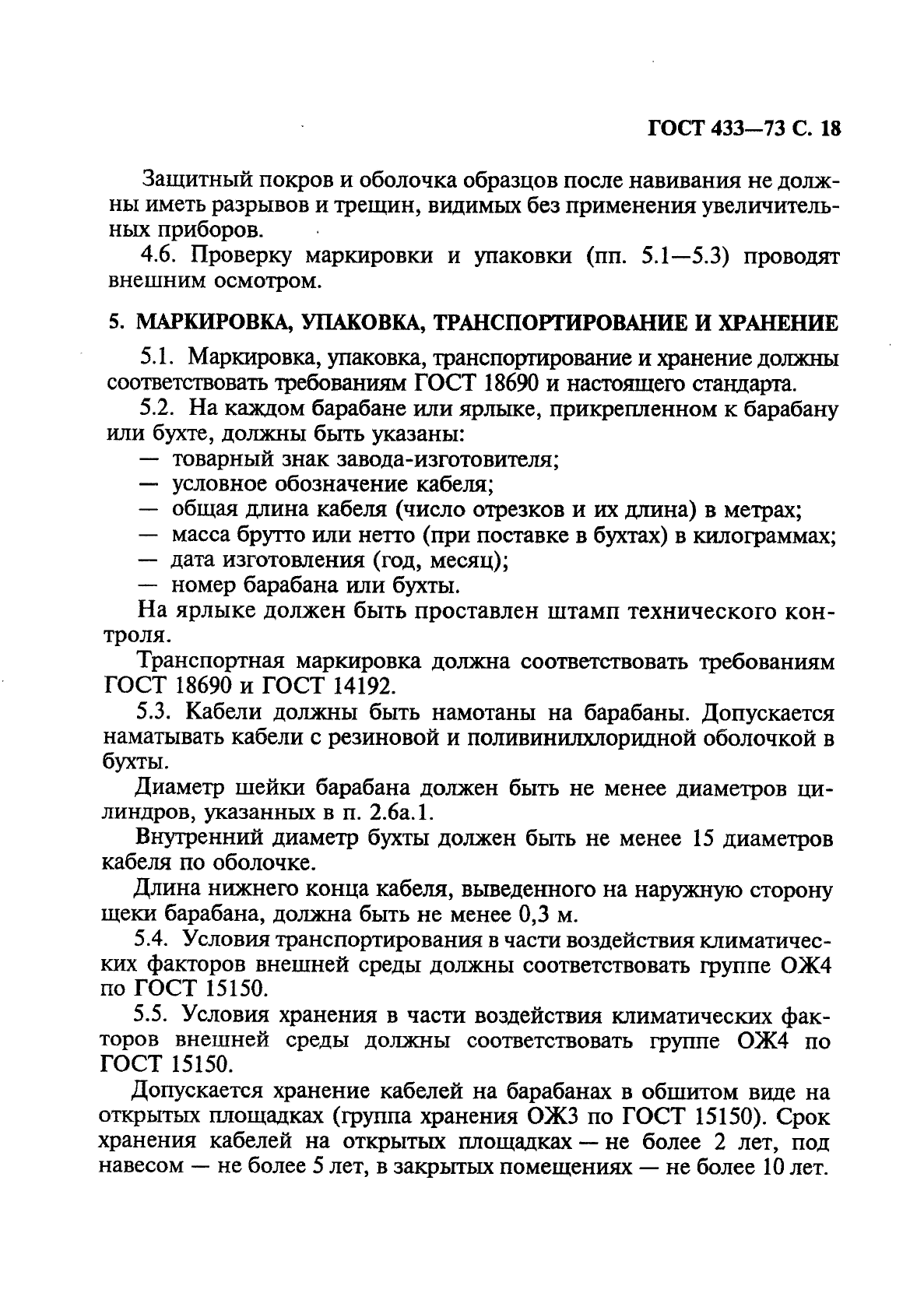 ГОСТ 433-73