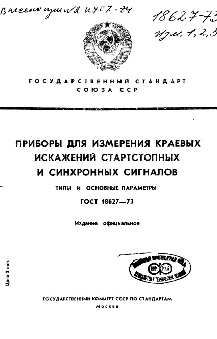 ГОСТ 18627-73