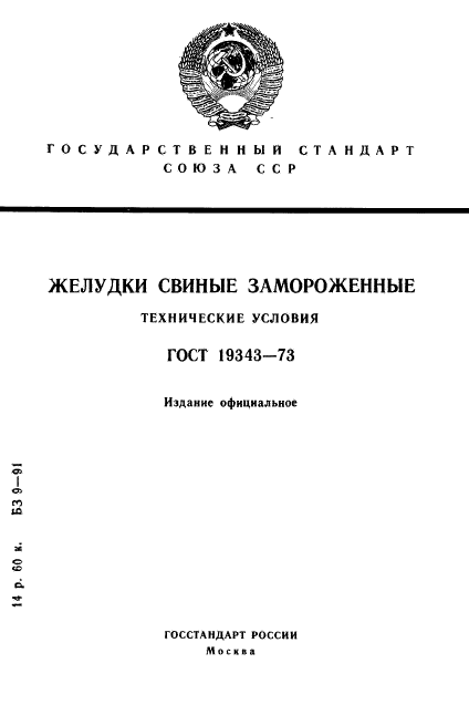 ГОСТ 19343-73