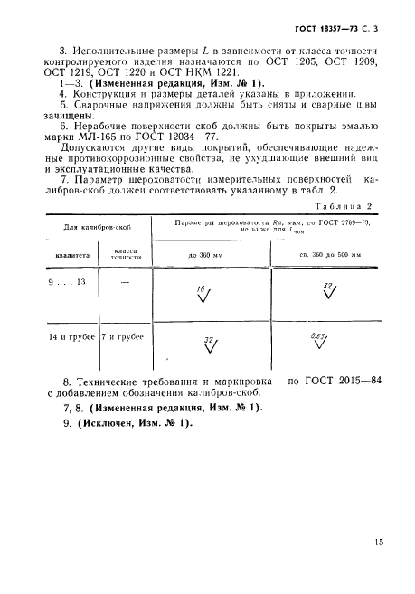 ГОСТ 18357-73