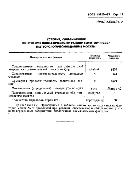 ГОСТ 18956-73