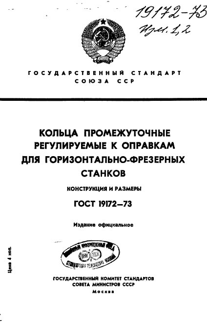 ГОСТ 19172-73
