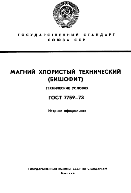 ГОСТ 7759-73