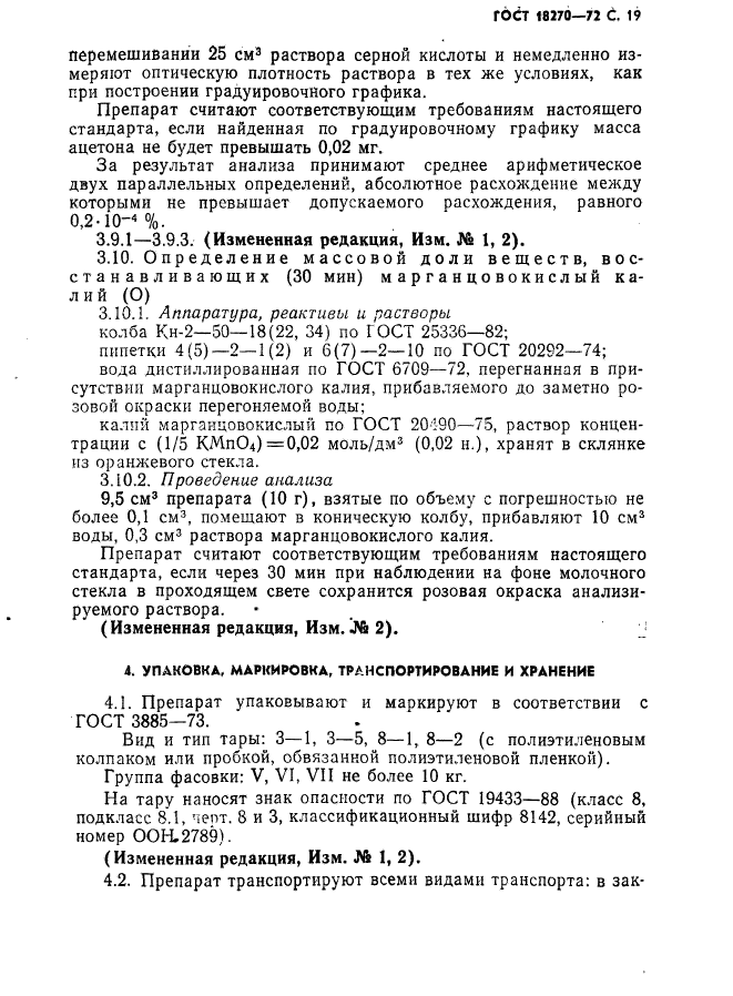 ГОСТ 18270-72