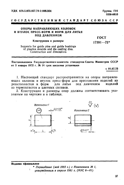 ГОСТ 17391-72