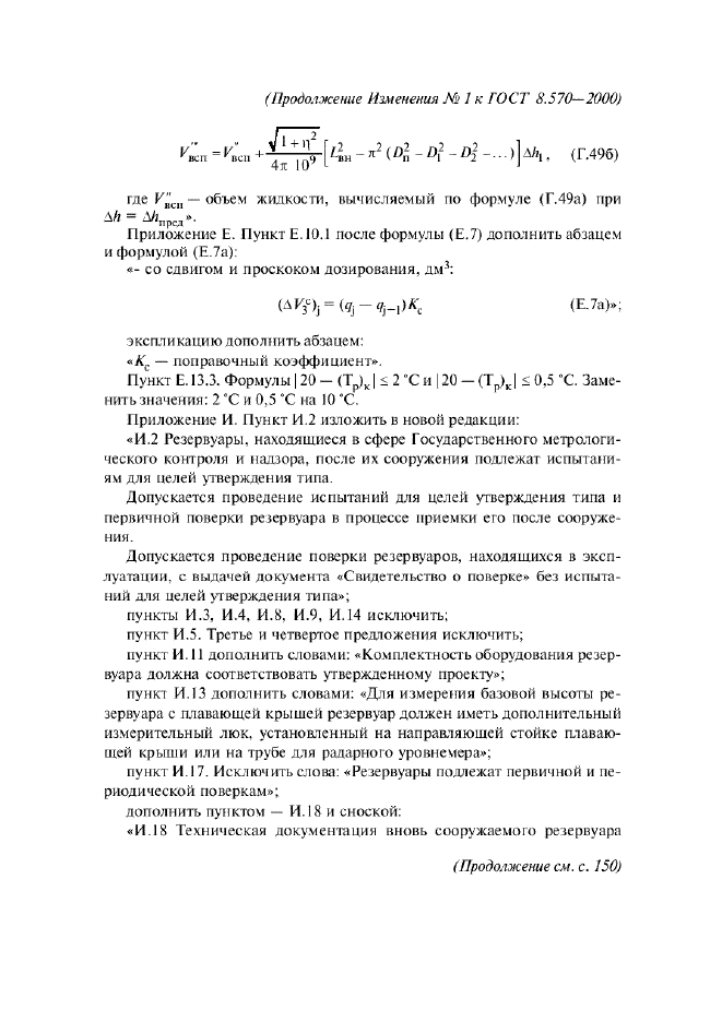Изменение №1 к ГОСТ 8.570-2000