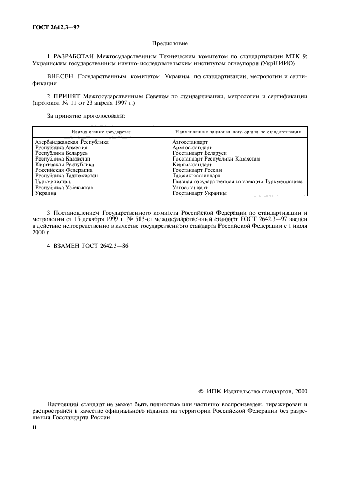 ГОСТ 2642.3-97