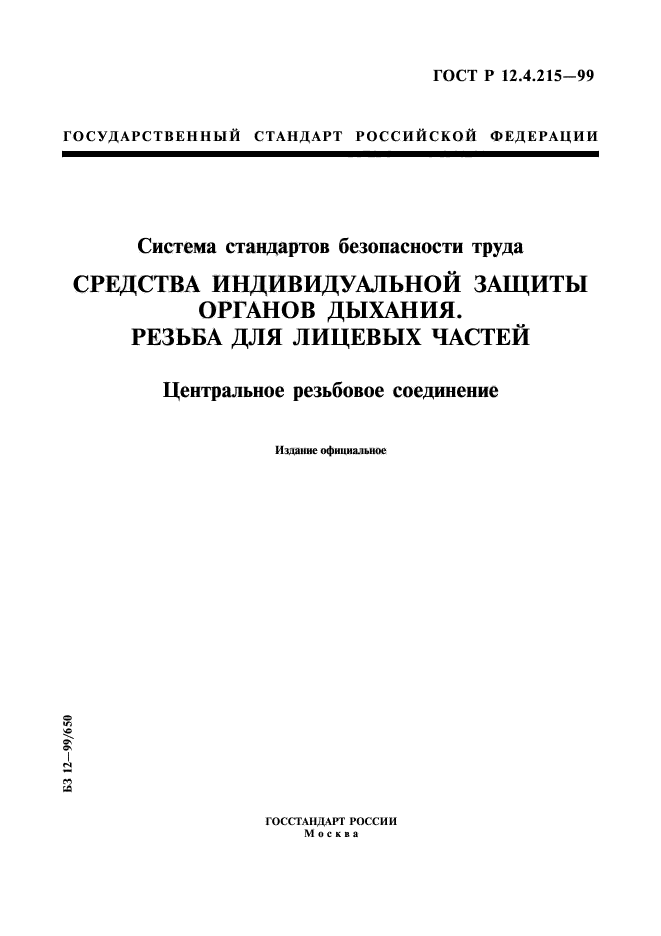 ГОСТ Р 12.4.215-99