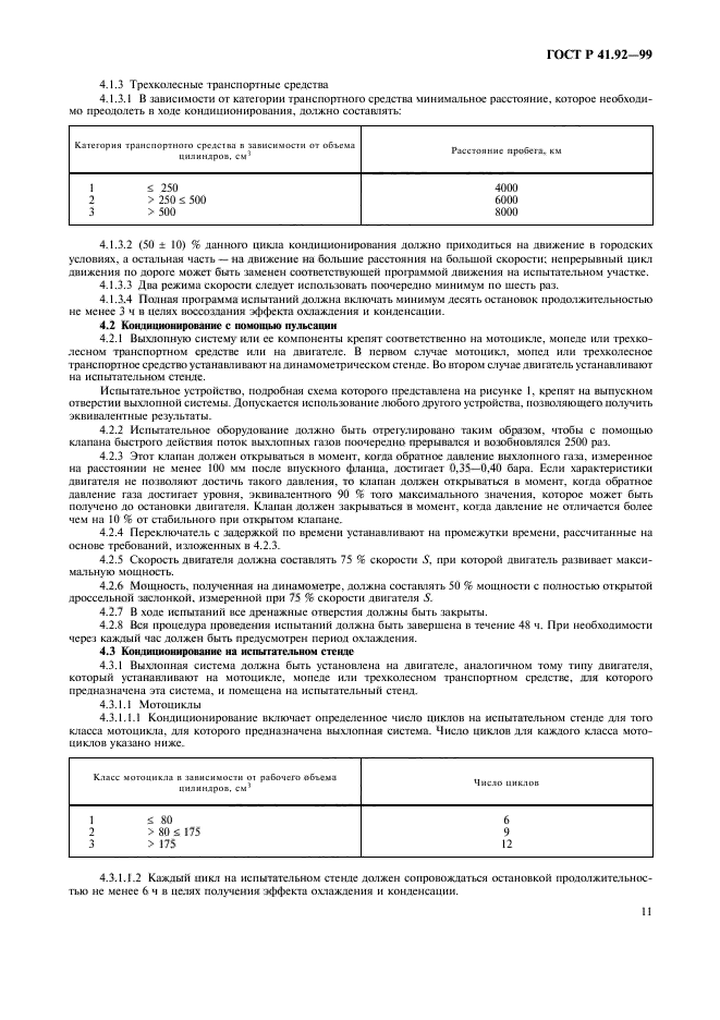 ГОСТ Р 41.92-99