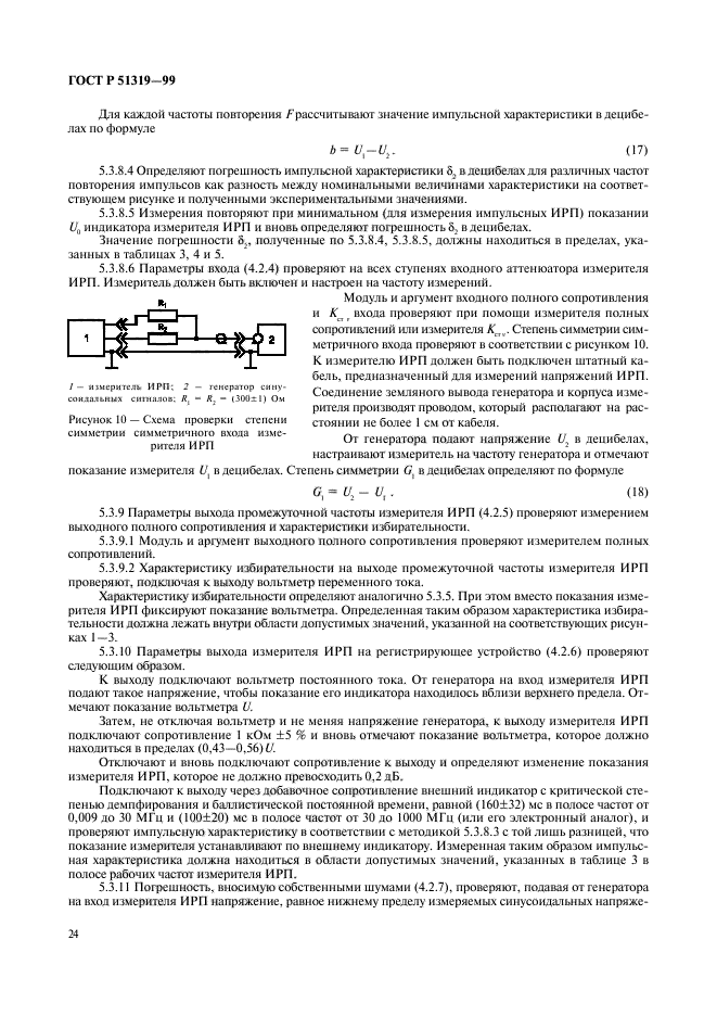 ГОСТ Р 51319-99