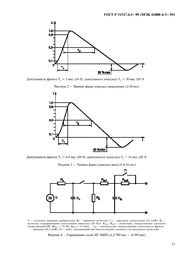 ГОСТ Р 51317.4.5-99