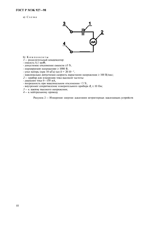 ГОСТ Р МЭК 927-98
