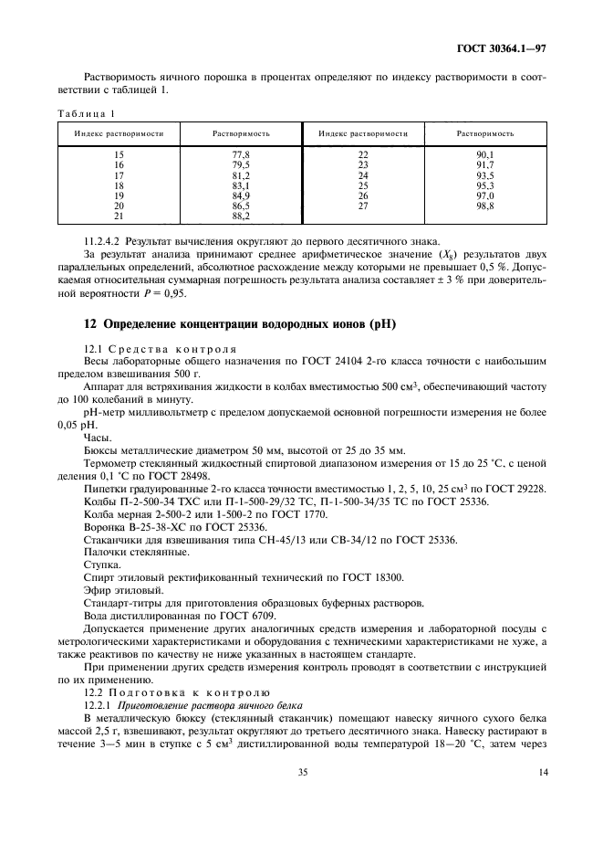 ГОСТ 30364.1-97