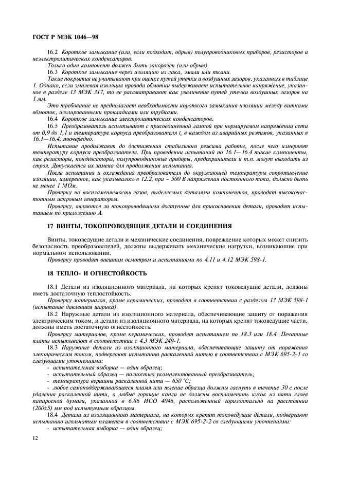 ГОСТ Р МЭК 1046-98