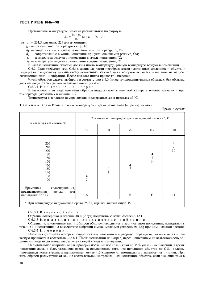 ГОСТ Р МЭК 1046-98