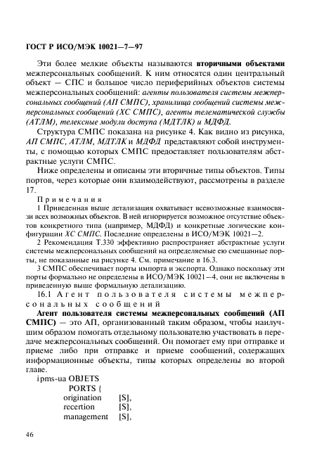 ГОСТ Р ИСО/МЭК 10021-7-97