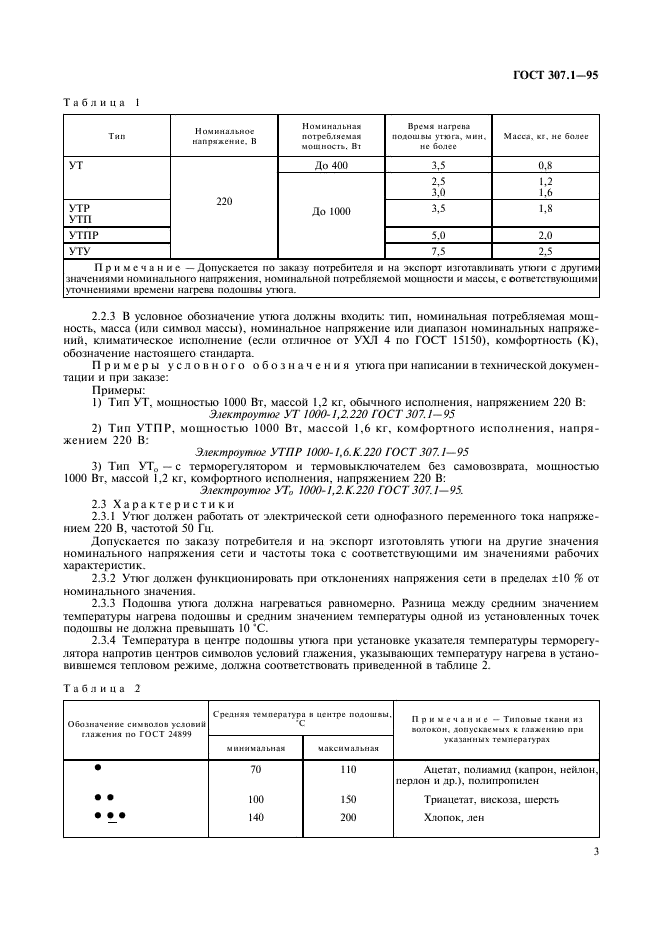 ГОСТ 307.1-95