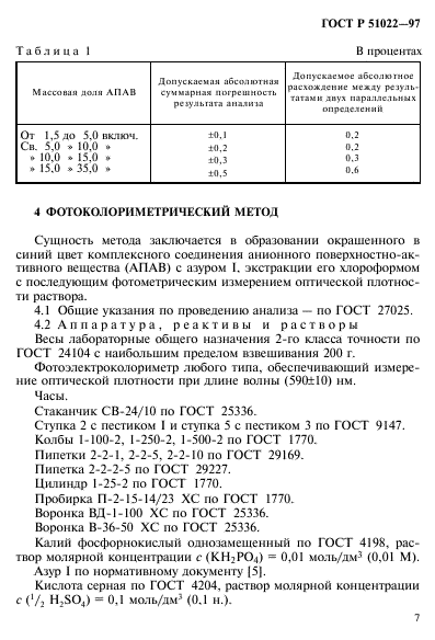 ГОСТ Р 51022-97