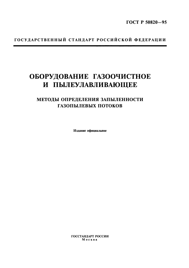 ГОСТ Р 50820-95