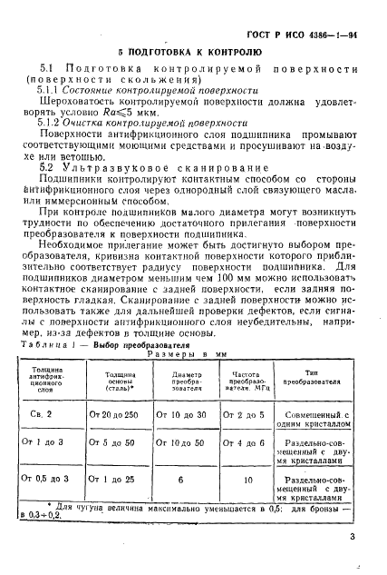 ГОСТ Р ИСО 4386-1-94