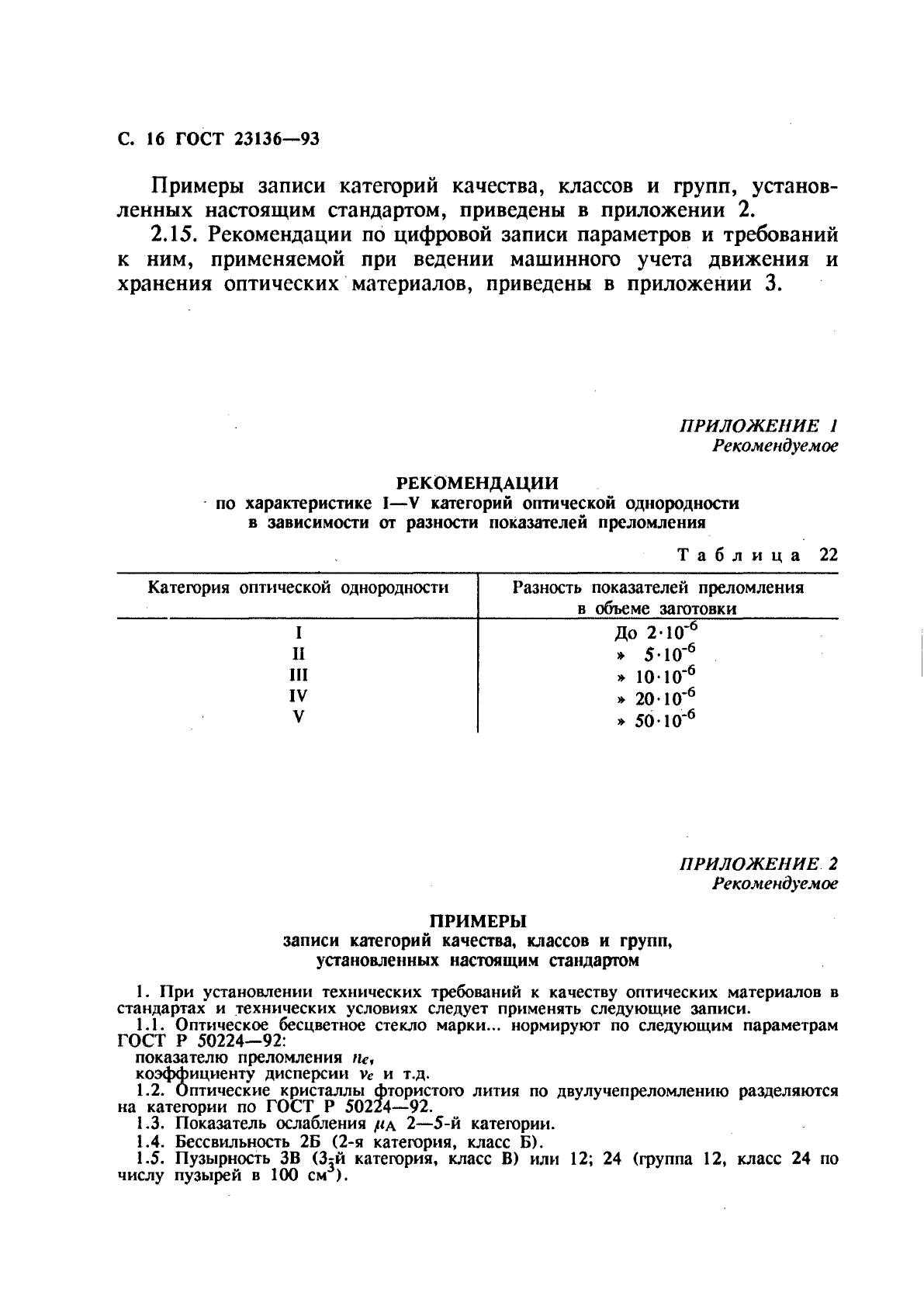 ГОСТ 23136-93