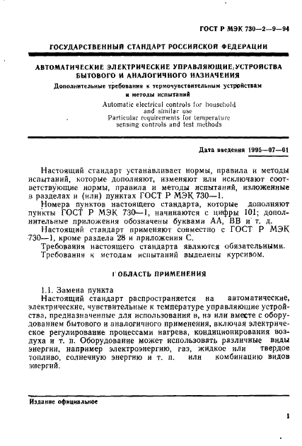 ГОСТ Р МЭК 730-2-9-94