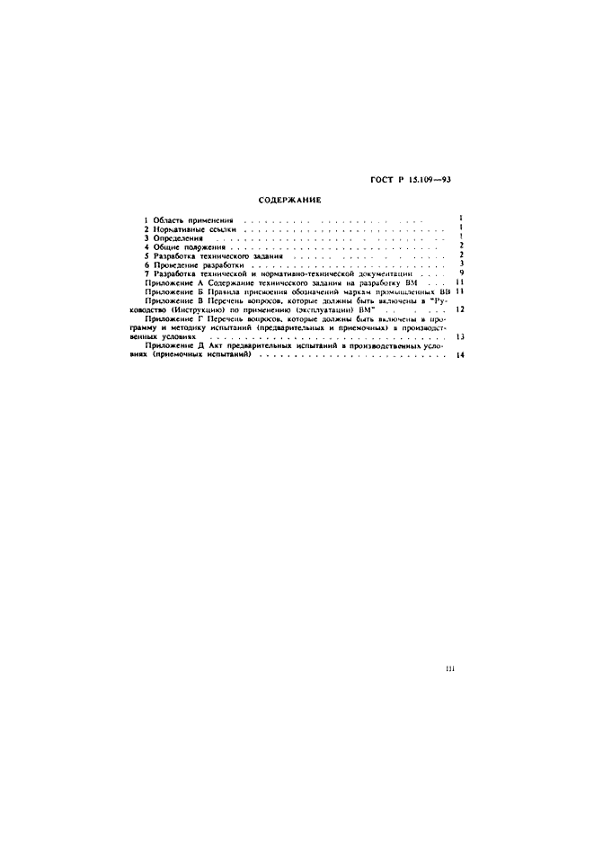 ГОСТ Р 15.109-93