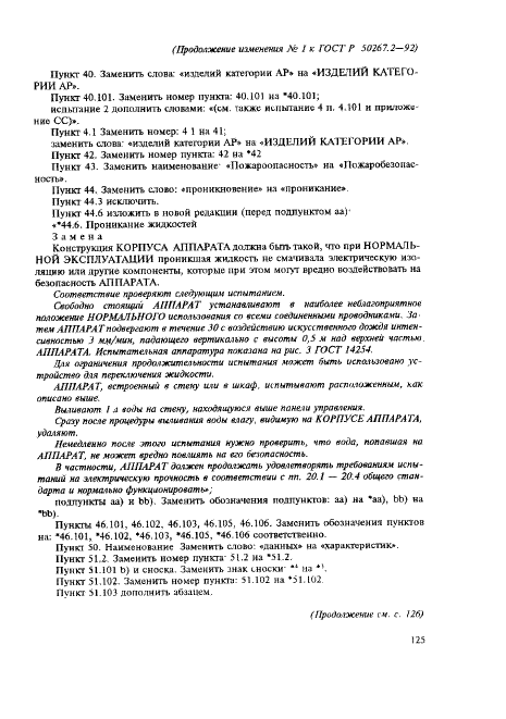 Изменение №1 к ГОСТ Р 50267.2-92