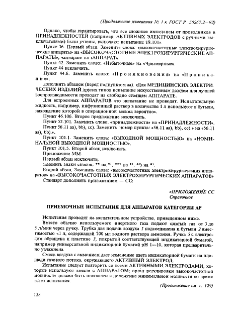 Изменение №1 к ГОСТ Р 50267.2-92