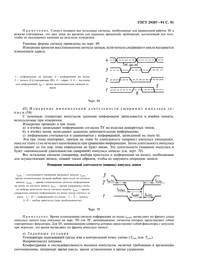 ГОСТ 29107-91