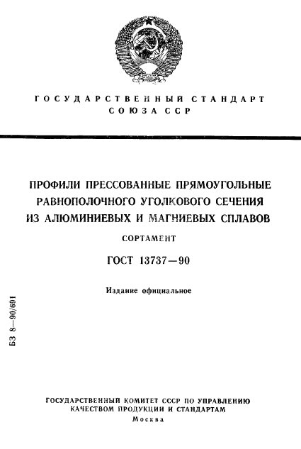 ГОСТ 13737-90