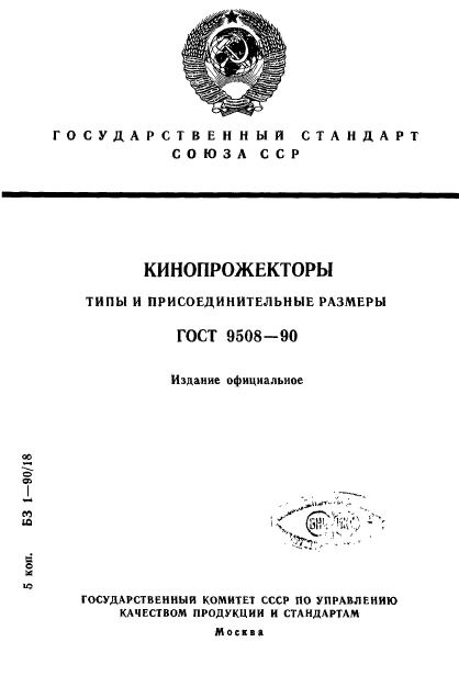 ГОСТ 9508-90