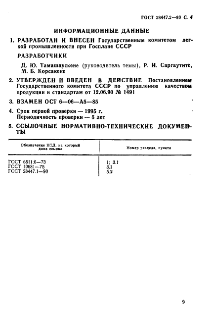 ГОСТ 28447.2-90