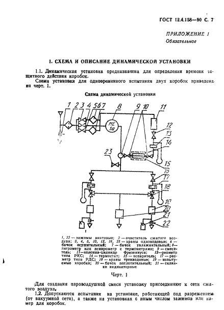 ГОСТ 12.4.158-90