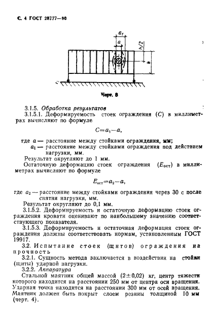 ГОСТ 28777-90