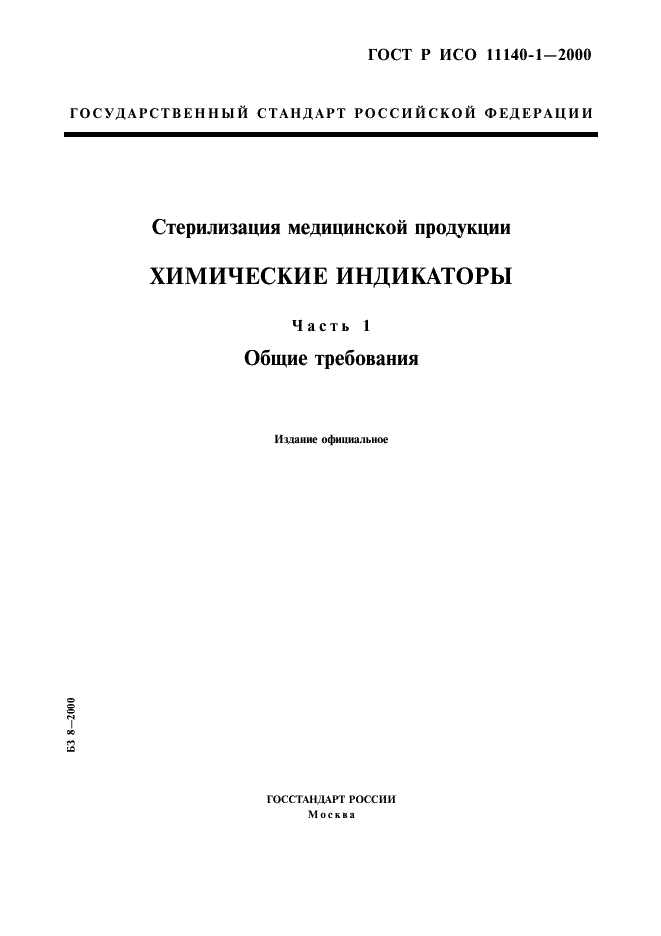 ГОСТ Р ИСО 11140-1-2000