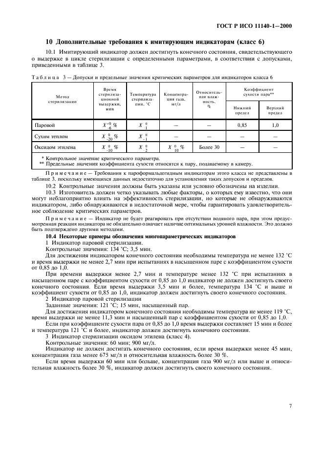 ГОСТ Р ИСО 11140-1-2000