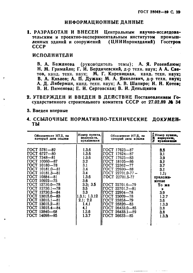 ГОСТ 28042-89