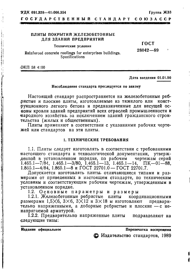 ГОСТ 28042-89